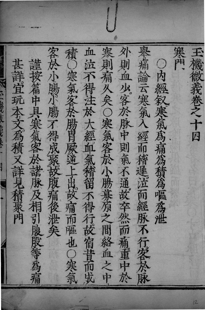 玉机微义  卷14 封面