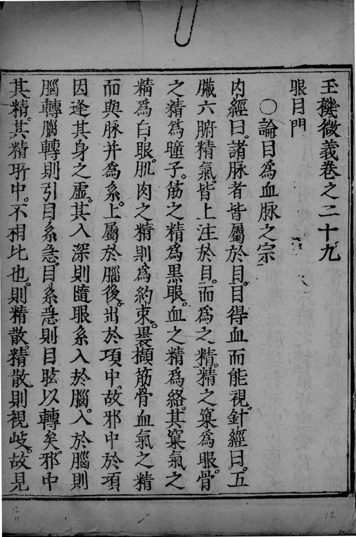 玉机微义  卷29-30 封面