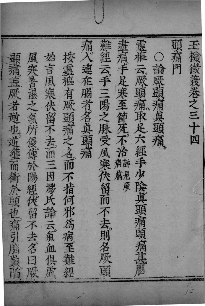 玉机微义  卷34 封面