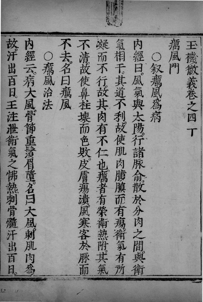 玉机微义  卷40 封面