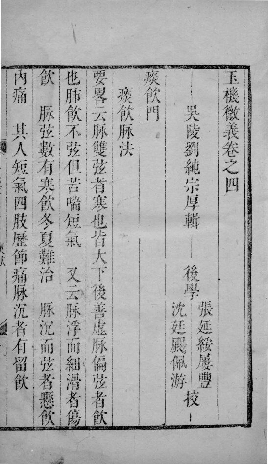 玉机微义  2  卷4-5 封面