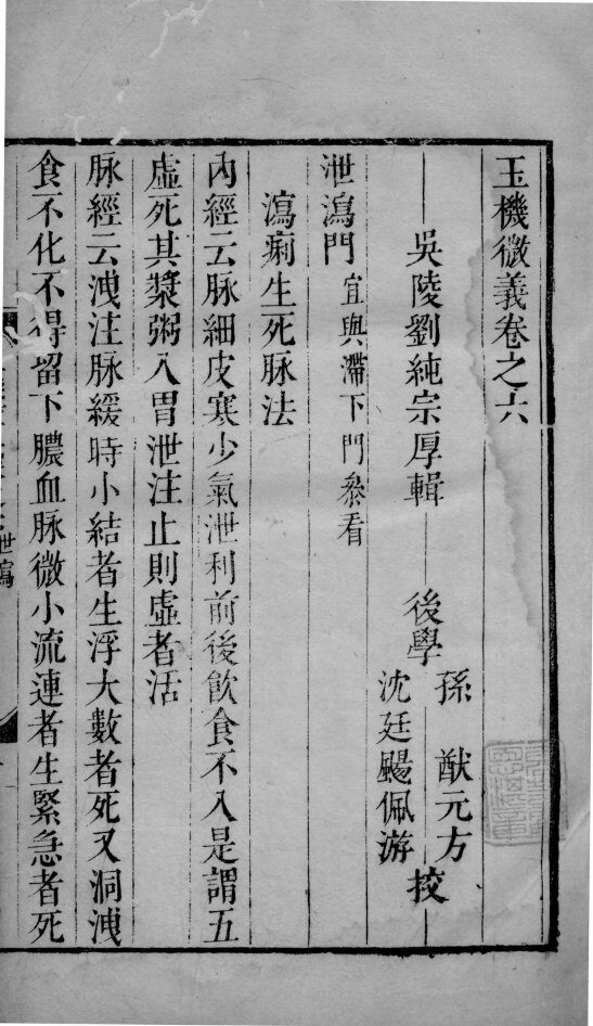 玉机微义  2  卷6-8 封面