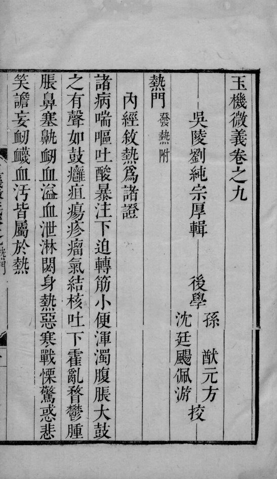 玉机微义  2  卷9-10 封面