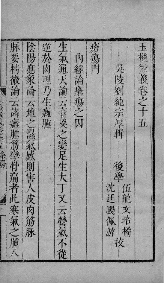 玉机微义  2  卷15 封面