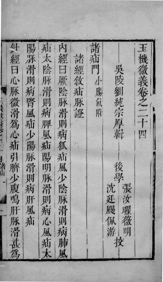 玉机微义  2  卷24-27 封面