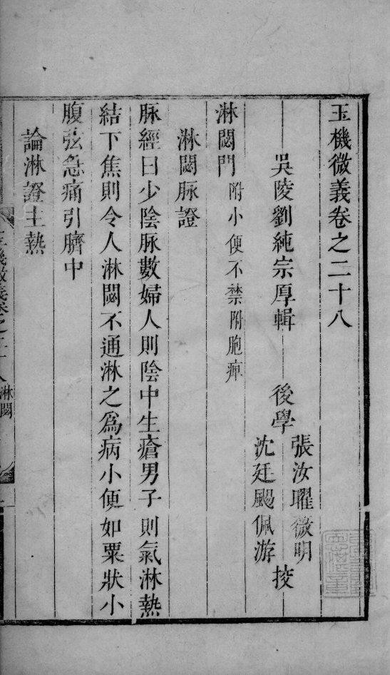 玉机微义  2  卷28-30 封面