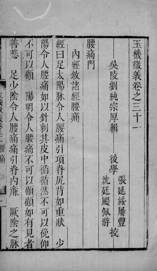 玉机微义  2  卷31-34 封面