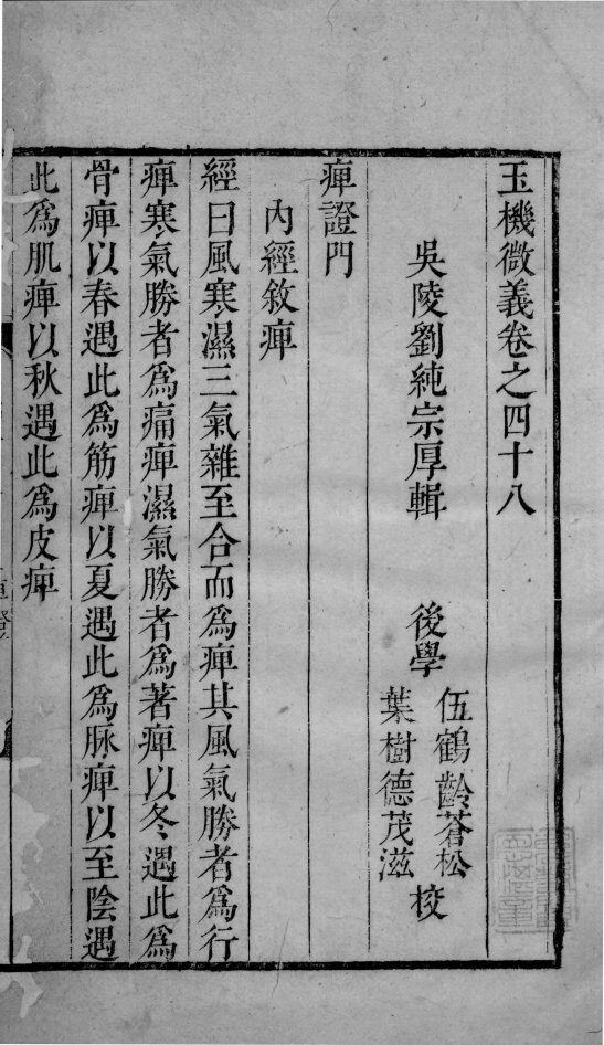 玉机微义  2  卷48-49 封面