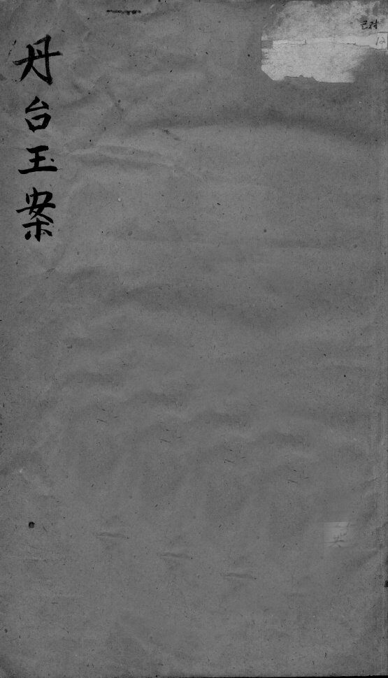 丹台玉案  卷1 封面