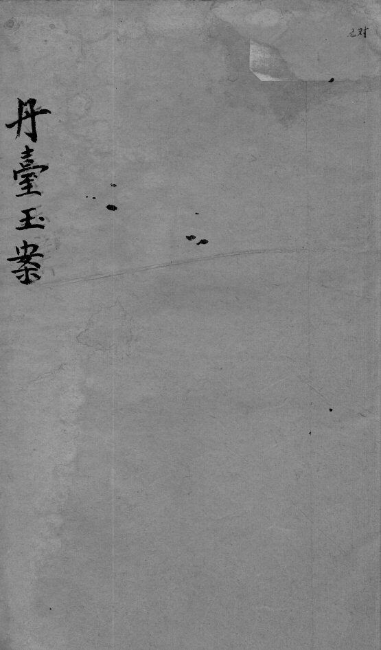 丹台玉案  卷2 封面