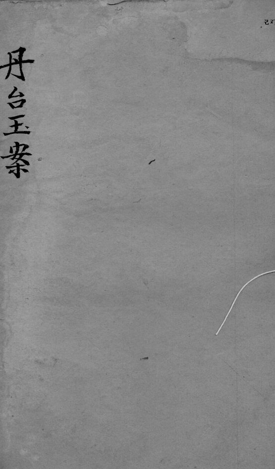 丹台玉案  卷3 封面