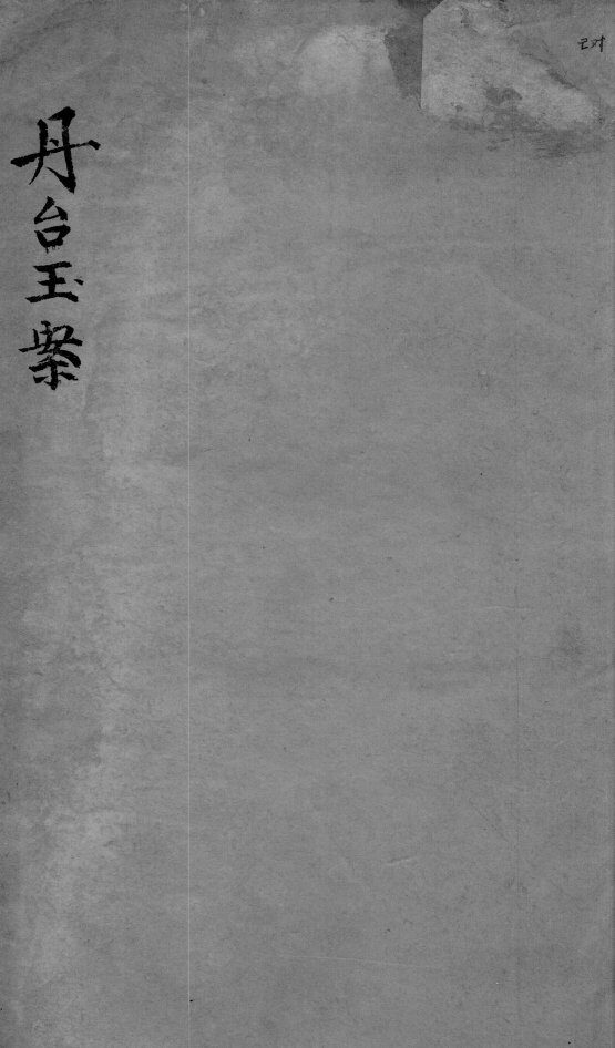 丹台玉案  卷4 封面