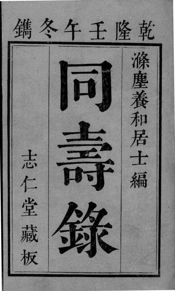 同寿录  卷1 封面