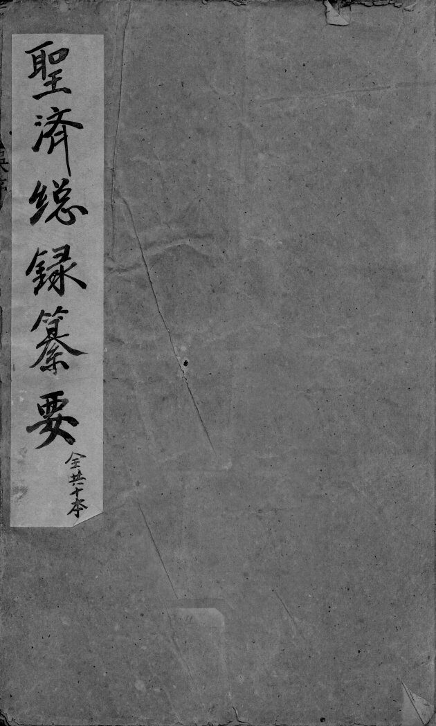 圣济总录篡要  卷1 封面
