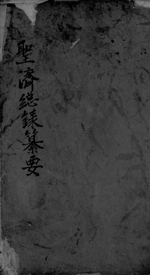 圣济总录篡要  卷2 封面