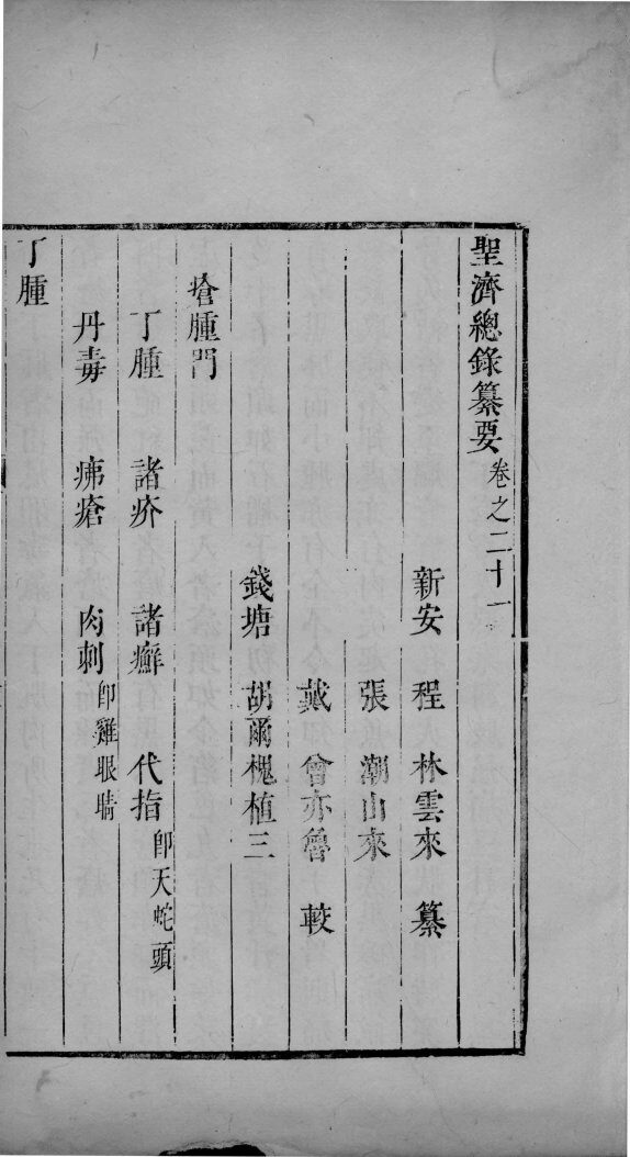 圣济总录篡要  卷21-23 封面