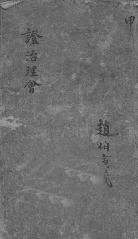 证治理会  卷1 封面