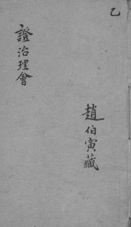 证治理会  卷2 封面
