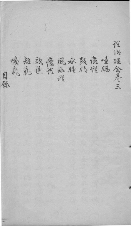 证治理会  卷3 封面