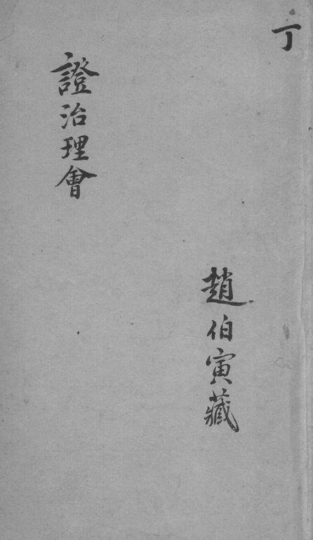 证治理会  卷4 封面
