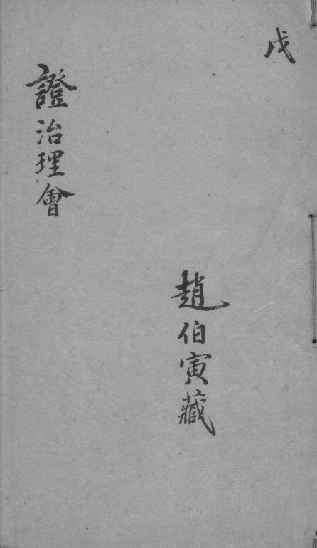 证治理会  卷5 封面