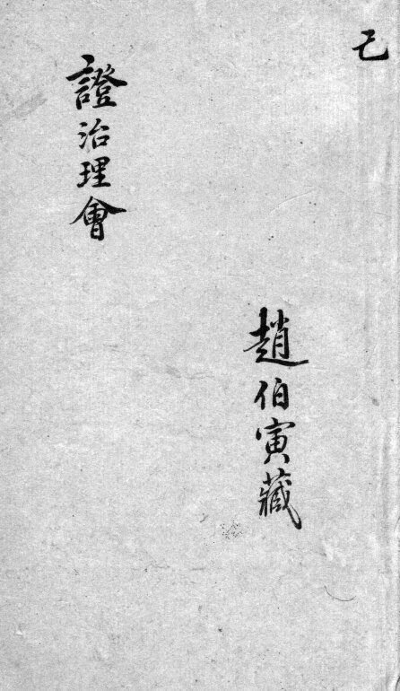 证治理会  卷6 封面