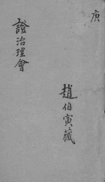 证治理会  卷7 封面
