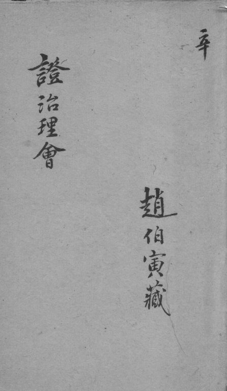 证治理会  卷8 封面
