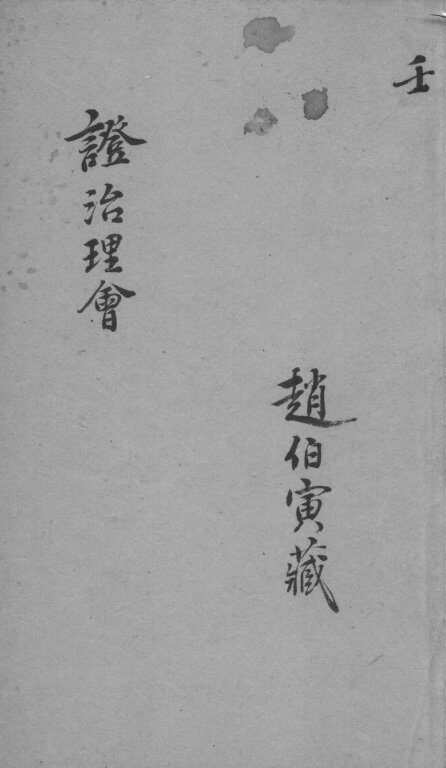 证治理会  卷9 封面