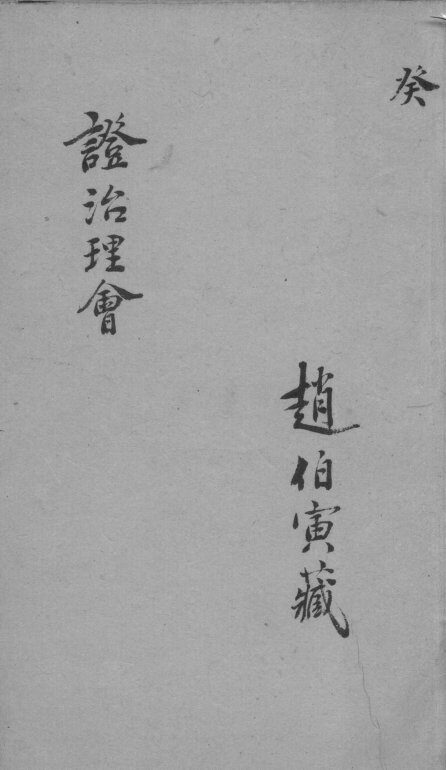 证治理会  卷13 封面