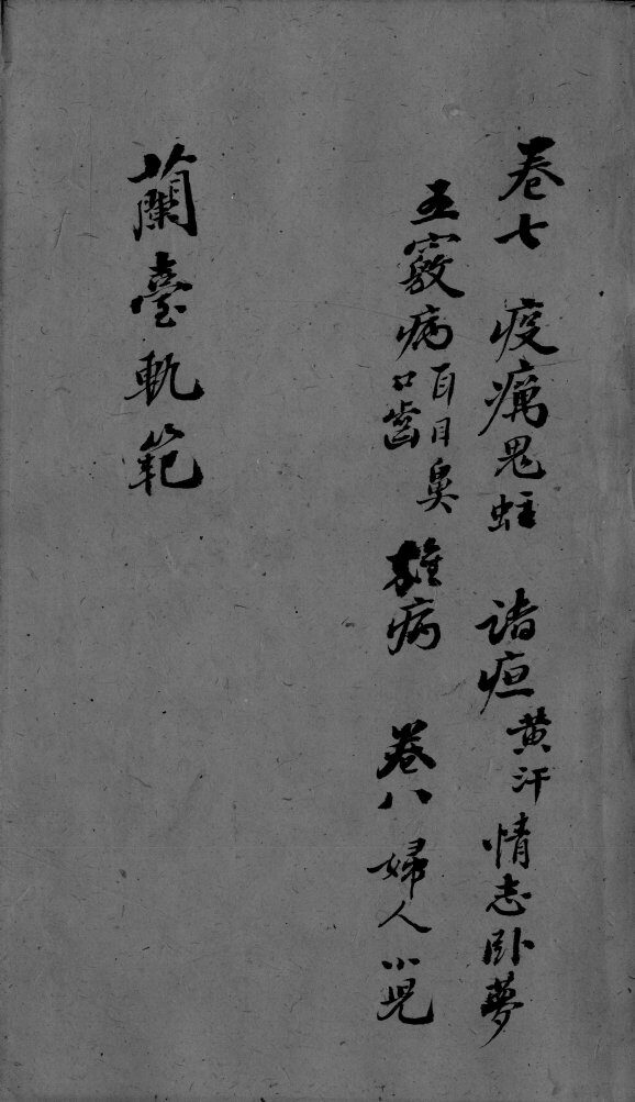 兰台轨范  卷7 封面