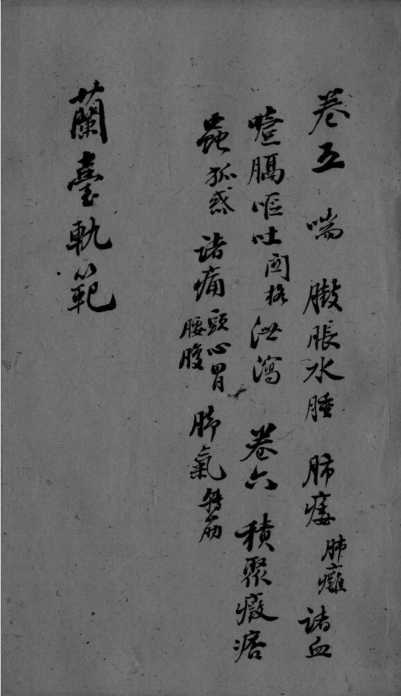 兰台轨范  卷5 封面