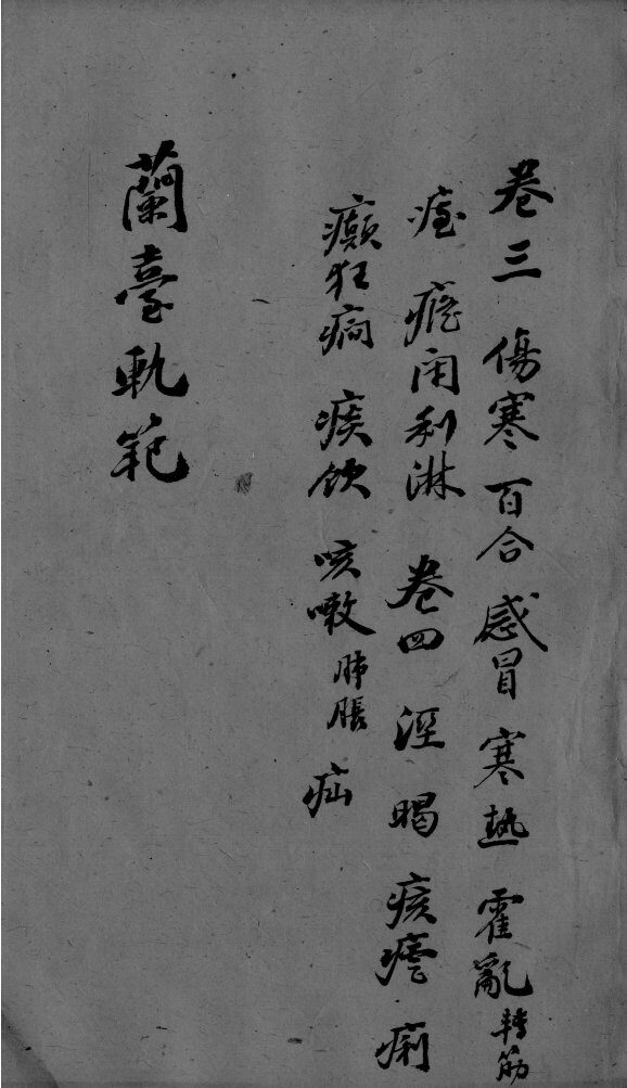 兰台轨范  卷3 封面