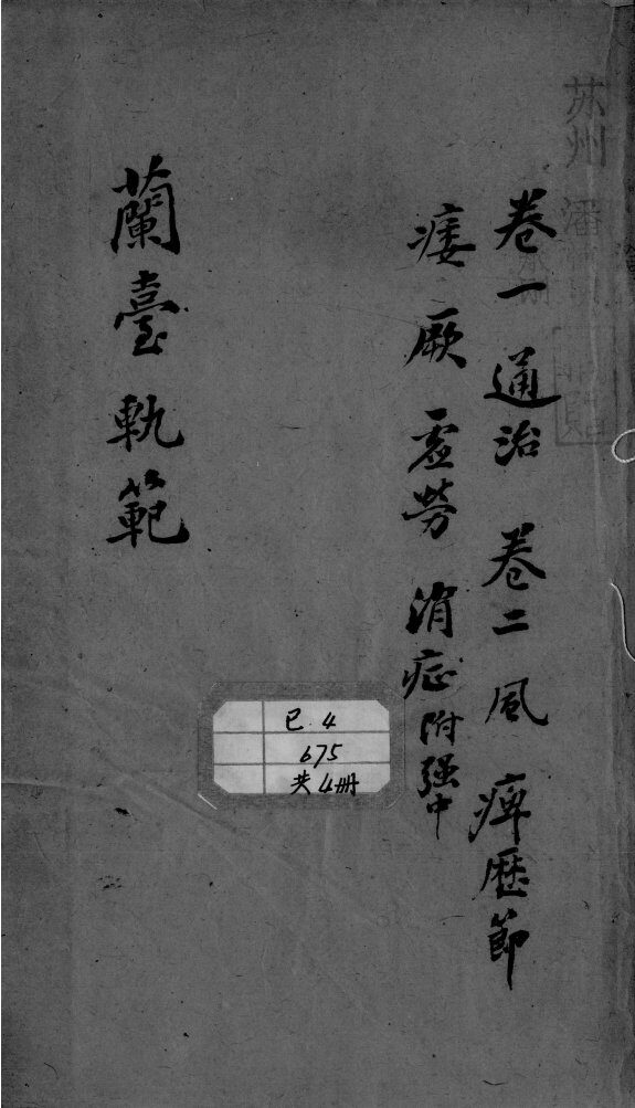 兰台轨范  卷1-2 封面