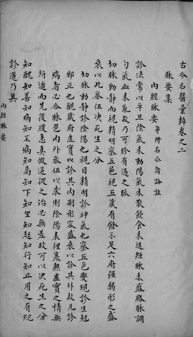 古今名医彚粹  卷2 封面