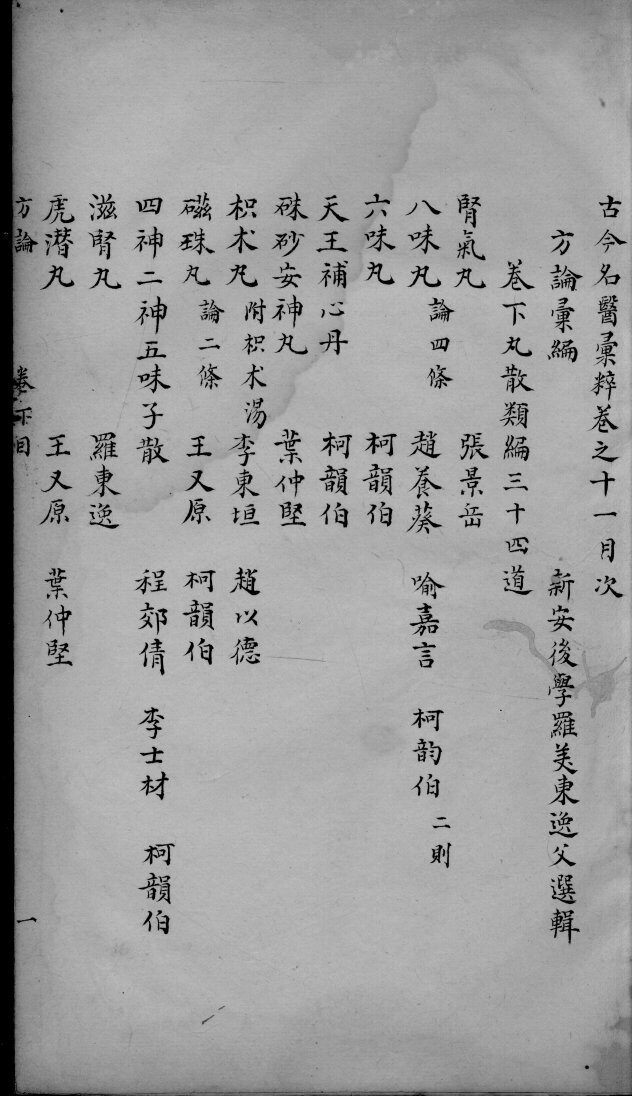 古今名医彚粹  卷11 封面