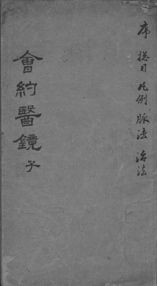 会约医镜  卷1 封面