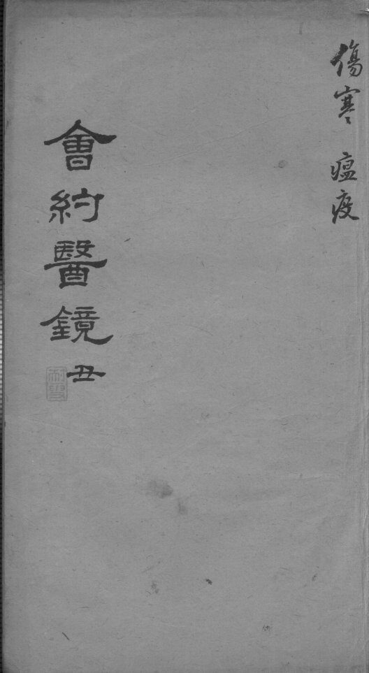 会约医镜  卷3 封面