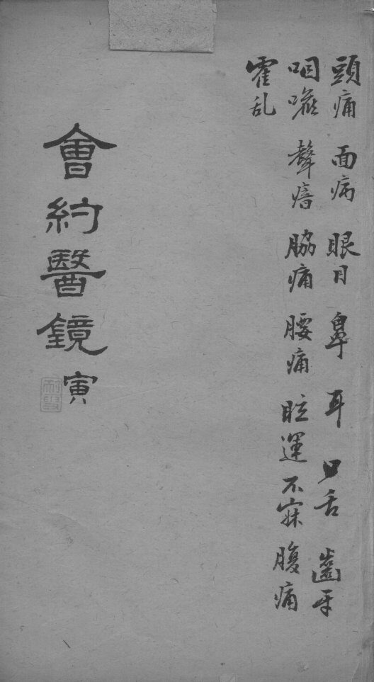 会约医镜  卷6 封面