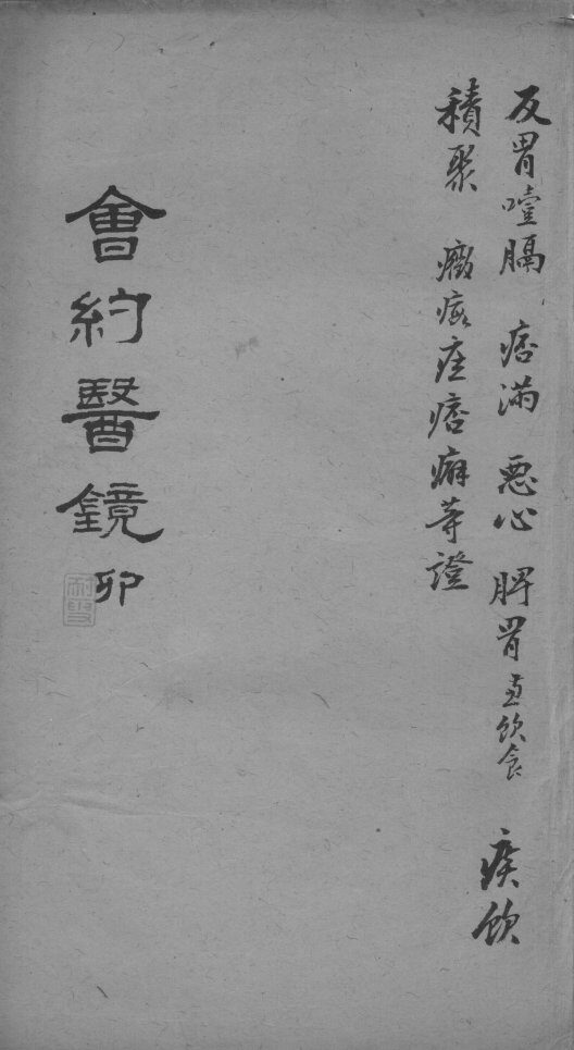 会约医镜  卷8 封面
