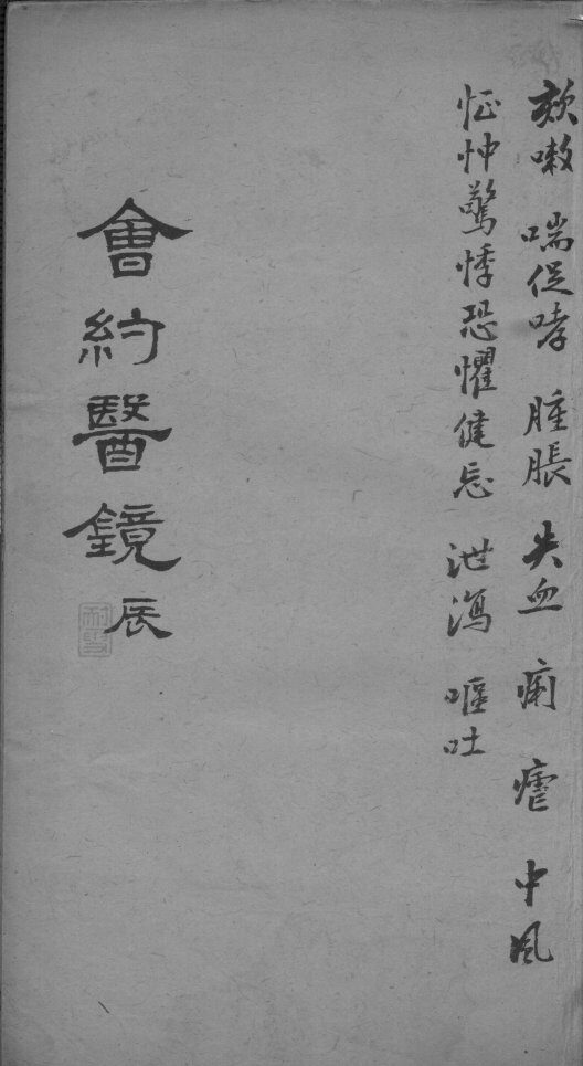 会约医镜  卷9-10 封面