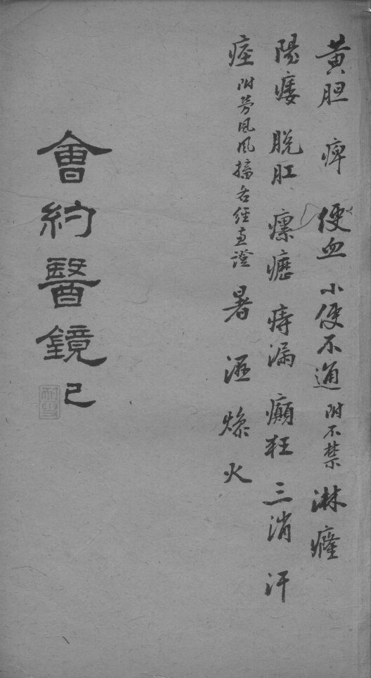 会约医镜  卷11-12 封面