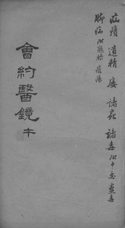 会约医镜  卷13 封面