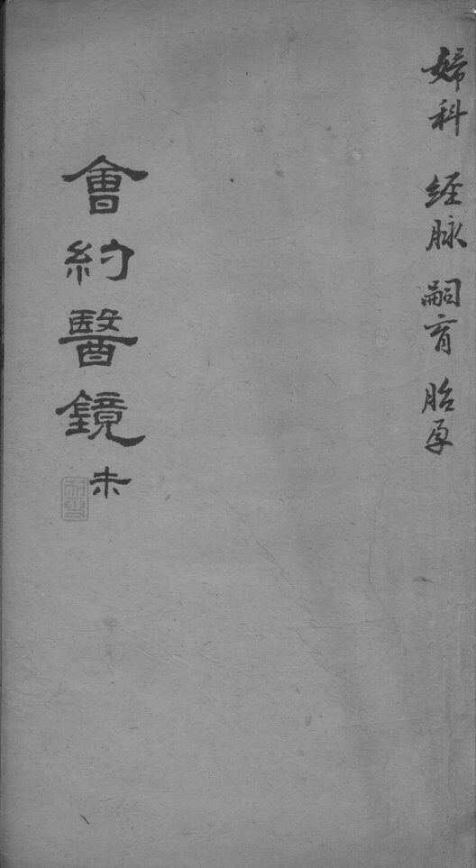 会约医镜  卷14 封面