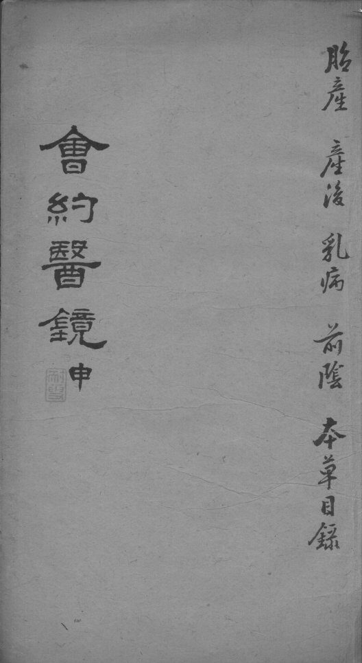 会约医镜  卷15-16 封面