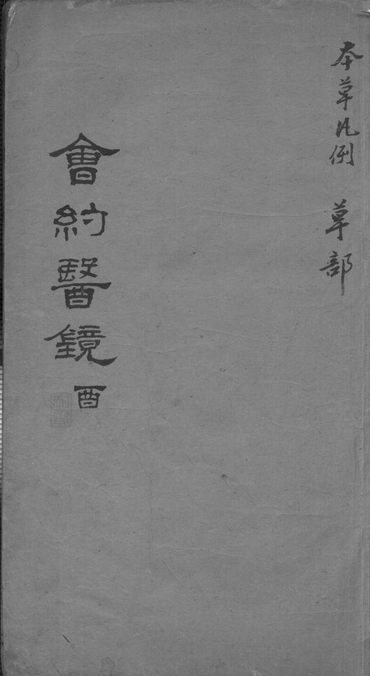 会约医镜  卷16 封面