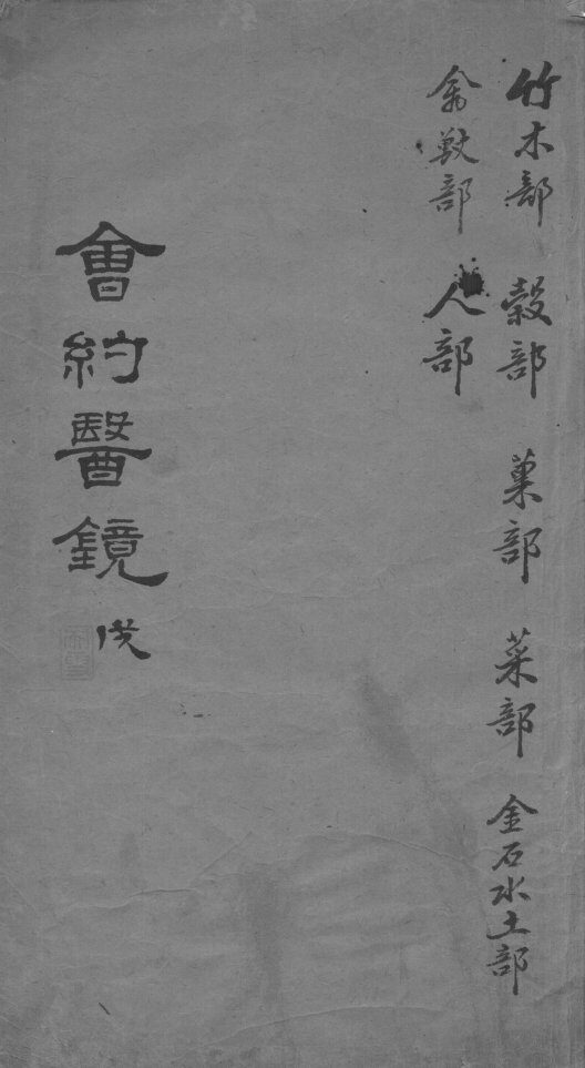 会约医镜  卷17-18 封面