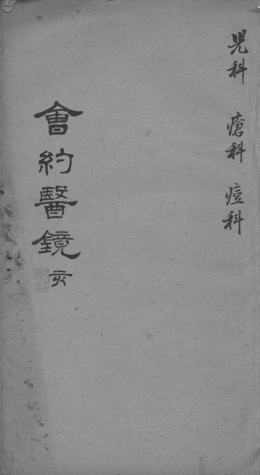 会约医镜  卷19-20 封面
