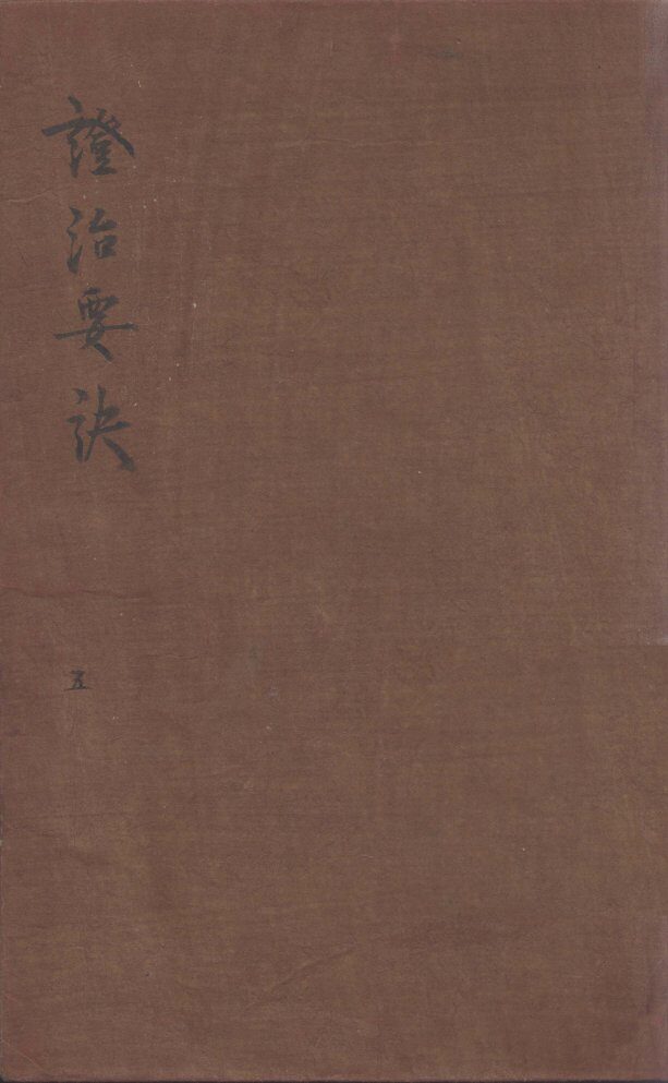 证治要决  5 封面