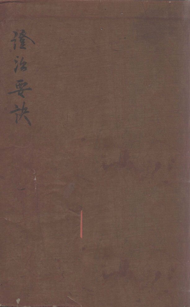证治要决  1 封面